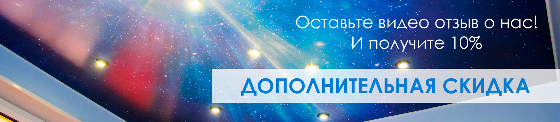 Дополнительная скидка 10%