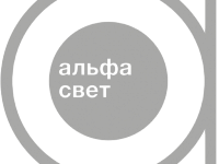 Альфа-Свет